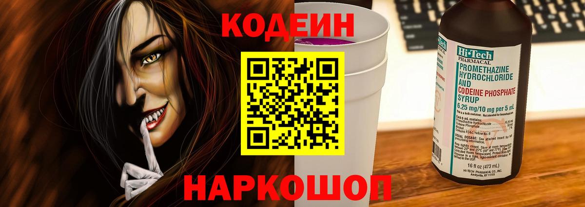 Codein напиток Lean (лин) Губкинский